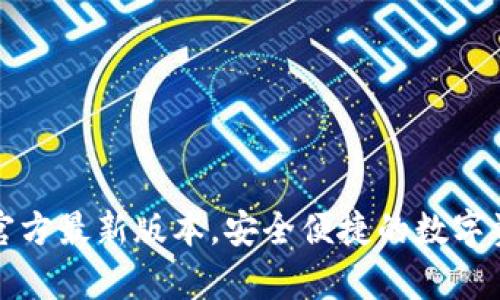获取tp钱包官方最新版本，安全便捷的数字资产管理工具