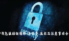 : TP钱包波场链转账：手续费、流程及