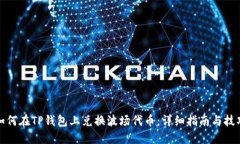 如何在TP钱包上兑换波场代币：详细指