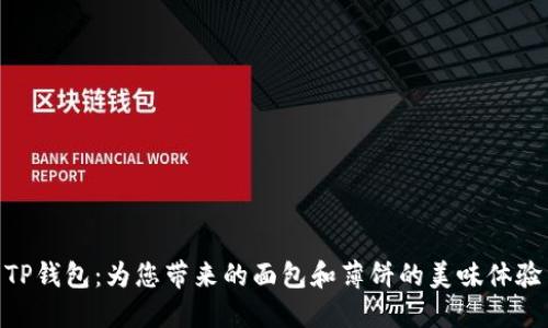 TP钱包:为您带来的面包和薄饼的美味体验