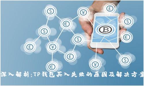 深入解析:TP钱包买入失败的原因及解决方案
