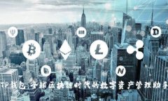 TP钱包：全球区块链时代的数字资产管