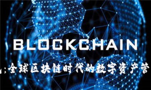 TP钱包:全球区块链时代的数字资产管理助手