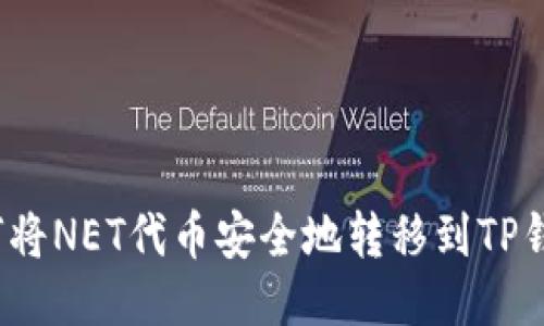 如何将NET代币安全地转移到TP钱包?
