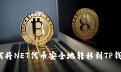 如何将NET代币安全地转移到TP钱包？