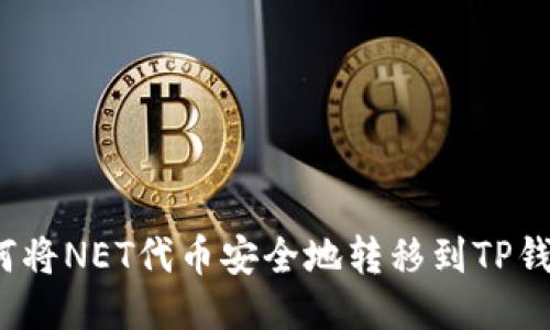如何将NET代币安全地转移到TP钱包?