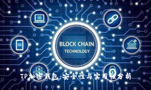 TP加密钱包:安全性与实用性分析