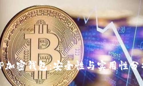 TP加密钱包:安全性与实用性分析