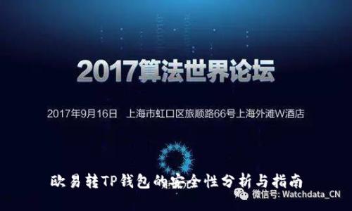 欧易转TP钱包的安全性分析与指南