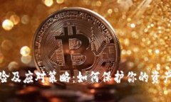 TP钱包安全风险及应对策略：如何保护