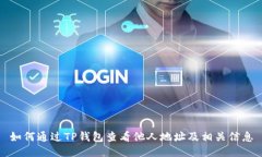 如何通过TP钱包查看他人地址及相关信