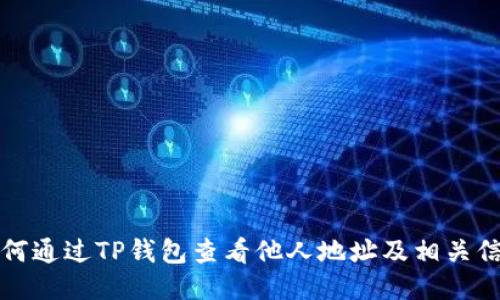 如何通过TP钱包查看他人地址及相关信息