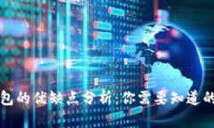 TP钱包的优缺点分析：你需要知道的几