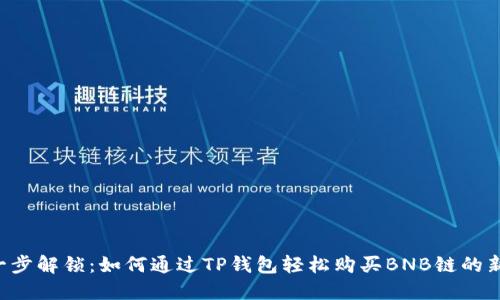  一步解锁：如何通过TP钱包轻松购买BNB链的新币