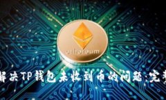 如何解决TP钱包未收到币的问题：完整