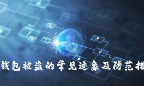 TP钱包被盗的常见迹象及防范措施