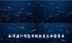 如何在TP钱包中轻松卖出加密货币