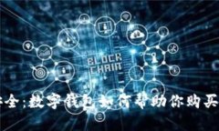 便利与安全：数字钱包如何帮助你购买