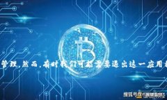 退出数字钱包APP的步骤详解在现代社会