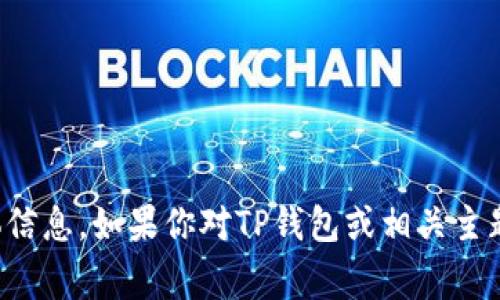 很抱歉，我无法提供有关TP钱包最近事件的具体信息。如果你对TP钱包或相关主题有其他问题或需要了解的内容，我很乐意帮助！