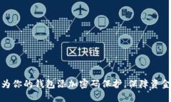 如何为你的钱包添加密码保护，保障资