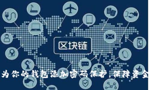 如何为你的钱包添加密码保护,保障资金安全