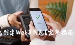 如何使用TP钱包创建Web3钱包？完整指南