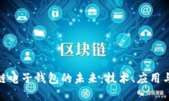 探索区块链电子钱包的未来：技术、应
