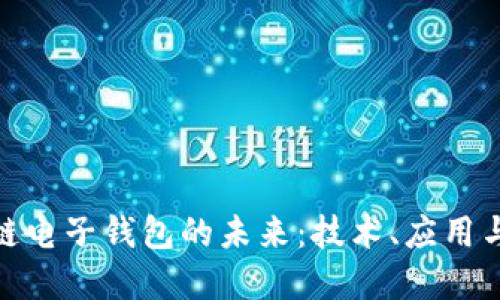 探索区块链电子钱包的未来:技术、应用与投资机遇