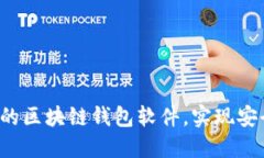 如何定制您专属的区块链钱包软件，实
