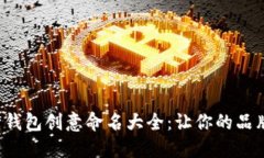  数字银行钱包创意命名大全：让你的