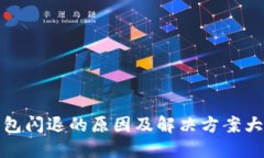 TP钱包闪退的原因及解决方案大揭秘