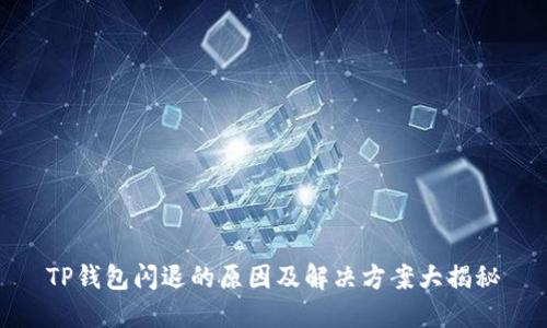 TP钱包闪退的原因及解决方案大揭秘