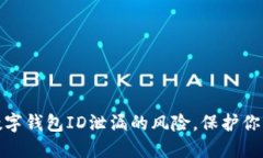 如何应对数字钱包ID泄漏的风险，保护