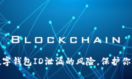 如何应对数字钱包ID泄漏的风险,保护你的资产安全