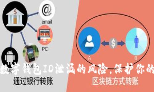 如何应对数字钱包ID泄漏的风险,保护你的资产安全