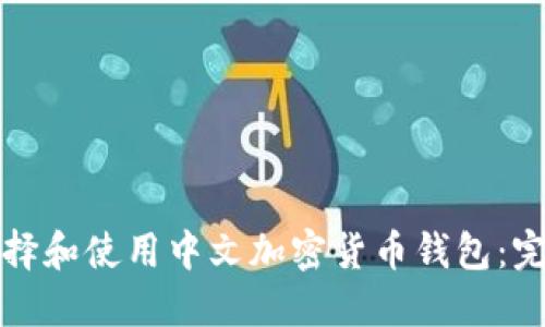 如何选择和使用中文加密货币钱包:完整指南
