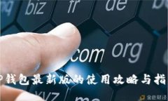 TP钱包最新版的使用攻略与指南