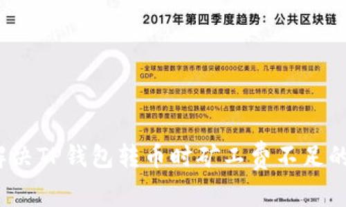 如何解决TP钱包转币时矿工费不足的问题?