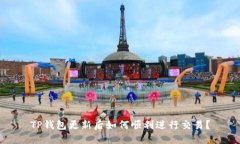 TP钱包更新后如何顺利进行交易？