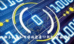 换手机后如何顺利登录TP钱包：全面指