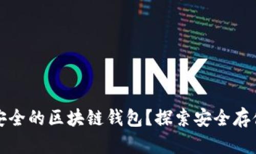 如何选择最安全的区块链钱包?探索安全存储的最佳实践