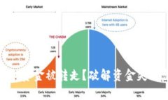 : TP钱包授权资金被转走？破解资金失