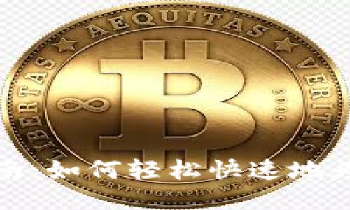TP钱包充值指南：如何轻松快速地为您的钱包充值