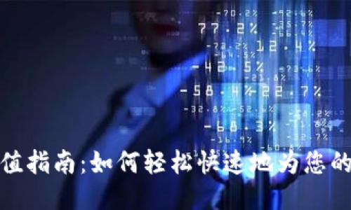 TP钱包充值指南：如何轻松快速地为您的钱包充值