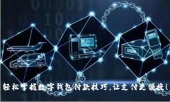 轻松掌握数字钱包付款技巧，让支付更