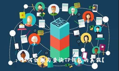 : 如何识别与查询TP钱包的真假？