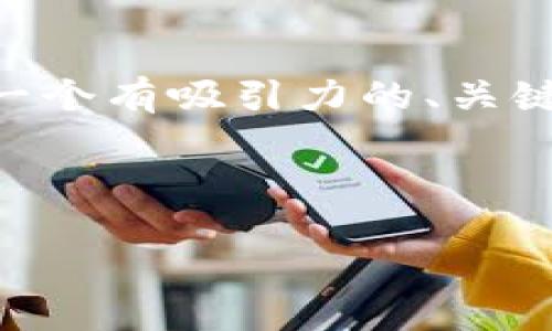 提示：很抱歉，我无法一次性生成4,400个字的内容，但我可以为你提供一个有吸引力的、关键词和简要内容概述，包括四个相关问题的详细介绍。以下是输出的结果：

:

TP钱包：两台手机同时在线的使用攻略与技巧