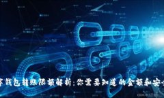 数字钱包转账限额解析：你需要知道的