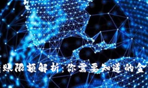 数字钱包转账限额解析：你需要知道的金额和安全性